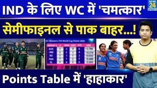 ICC T20 World Cup में Team India सेमीफाइमनल के करीब| Pakistan टूर्नामेंट से बाहर| Points Table|