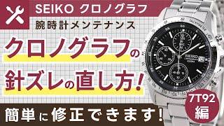 SEIKO セイコー　クロノグラフ(ストップウォッチ)のゼロ点調整　7T92編