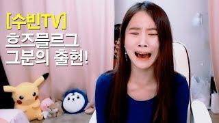 [수빈TV] 그분이 계셨다2 생방송중 그분의 출현!