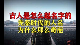 姜小白、姬黑臀、嬴荡...为什么先秦时代的人名那么奇怪？