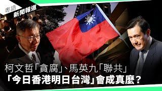 北京滲透台灣大搞「新疆洗腦團」   台生踴躍參加自信不會被「統戰」｜粵語新聞報道（12-26-2024）