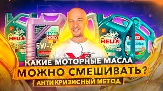 Можно ли смешивать моторные масла? Когда и зачем.