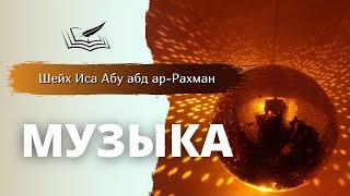 Музыка. Дозволенность синтезатора | Шейх Иса Абу абд ар-Рахман