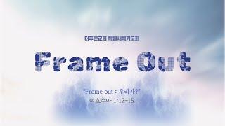 2025년 특별새벽기도회 Frame Out : 우리가??? | 강은도 목사 | 더푸른교회