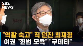 "역할 숙고" 직 던진 최재형…여권 "헌법 모욕" "쿠데타" / SBS