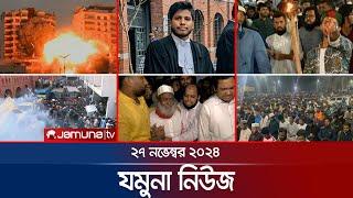 যমুনা নিউজ | Latest News Headline and Bulletin | Jamuna News | 27 November 2024 । 8 AM | Jamuna TV