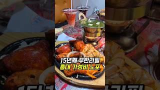 홍대에서 유명한 15년노포 #홍대맛집