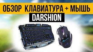 Обзор геймерского комплекта - DARSHION