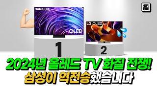 TV 화질 올림픽! 2024년 TV 슛아웃 결과를 분석합니다.