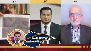 Tawda Bahsona - 05.01.2025 | تاوده بحثونه - واخان د افغانستان لپاره څومره ارزښت لري؟