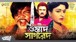 Ostad Shagred - ওস্তাদ সাগরেদ | Jashim | Shabana | Sohel Rana | Bangla Movie