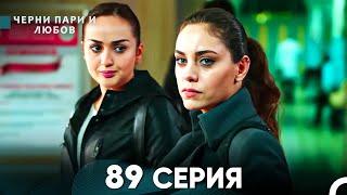 Черни пари и любов 89 Серия (Русский Дубляж)