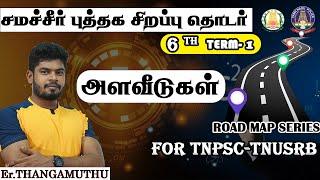 6th book term-1 |இயற்பியல்| அளவீடுகள்(Measurement )||@er.thangamuthustudycircle