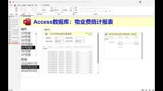 Access数据库应用案例：物业费欠费统计表#Access数据库