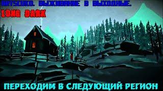 THE LONG DARK. ПЫТАЕМСЯ ВЫЖИТЬ В ВЫХОДНЫЕ.