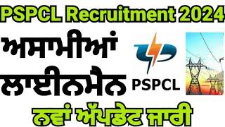 PSPCL Recruitment 2024|PSPCL Assistant lineman recruitment 2024|ALM new update|punjab govt jobs 2024