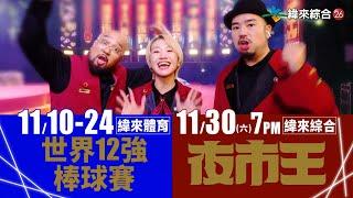 世界１２強棒球賽看緯來體育｜夜市１０強激戰看緯來綜合夜市王！【夜市王】