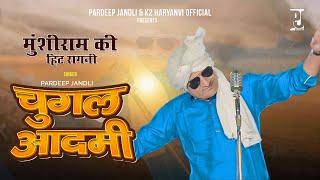 Chugal Aadmi चुग़ल आदमी | New Haryanvi Ragni Munshi Ram jandli | ​⁠@pardeepjandliofficial