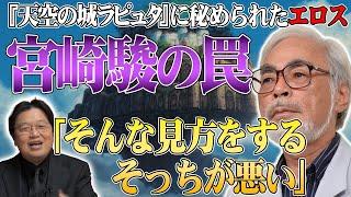 【岡田斗司夫】「そんな見方をするそっちが悪い」※宮崎駿の罠※『天空の城ラピュタ』に秘められたエロス【切り抜き】