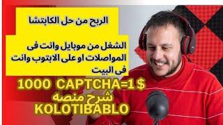 الربح من حل الكابتشا اختار السعر المناسب ليك و شرح تفصيلى لمهمات الكابتشا والمنصه صادقه