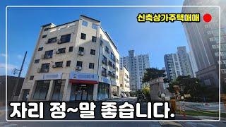 [#269] 수익형부동산은 위치죠!! / 크다 커 / 신축상가주택