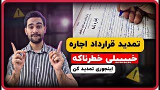 تمدید قرارداد اجاره | روش های تمدید اجاره نامه توسط موجر و مستاجر