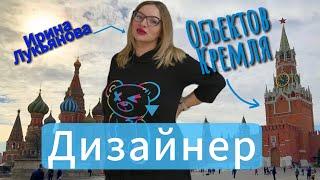 Ирина Лукьянова про объекты в Кремле | спроси Дизайнера