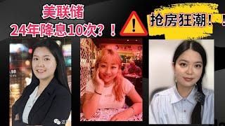 美联储降息10次24年迎来买房狂潮？