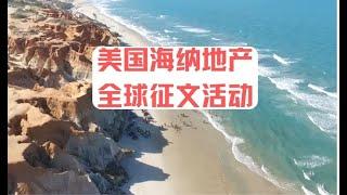 美国海纳地产全球征文活动｜美国房产投资｜加州房产投资｜加州度假屋｜美国房屋管理｜美国出租房管理｜美国投资房管理｜海纳愚夫｜海纳地产