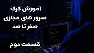 آموزش کرک سرور مجازی صفر تا صد قسمت دوم  | Crack Vps || #IRTEACH