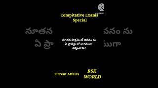 Compitative Exam special #Currentaffairs #shorts #ytshorts#viral #Youtubeshorts #RSK WORLD @rskworld