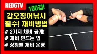 (100갑!) 갑오징어낚시 채비방법 (갑오징어낚시 채비만들기)