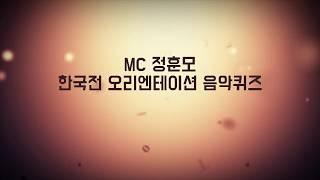 음악퀴즈 활용~! 한국전 오리엔테이션 음악퀴즈_(MC정훈모)