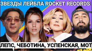 Люся Чеботина, Киркоров, Мот, Лепс, Успенская, Konfuz, Сардаров на вечеринке Rocket Records