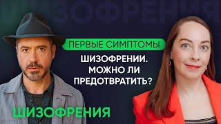 Первые симптомы шизофрении. Диагностика и профилактика шизофрении l №2 Новое о шизофрении @evropapsi