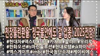 천장 뚫린 환율, 정국 불안 속 셀코리아 공포..2025년 그래도 갈 업종은?