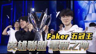 Faker 真的太屌了.....英雄聯盟 2024 世界大賽冠軍賽！電競之神 GOAT 五冠王