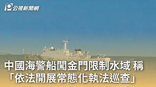 中國海警船闖金門限制水域 稱「依法開展常態化執法巡查」｜20240927 公視早安新聞