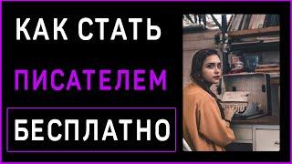 Как стать писателем бесплатно с нуля?