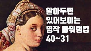 알아두면 있어 보이는 명작 화가 파워랭킹 (Top40~31)