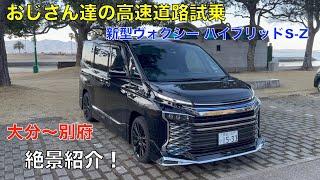 新型ヴォクシーS-Z ハイブリッド高速道路試乗（別府温泉）夜景１００選　別府湾　おじさん達のガチトーク炸裂