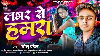 लभर से हमरा | Golu Patel | Lover Se Hamara | Bhojpuri Song 2024