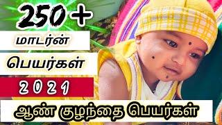 Baby Names Tamil | ஆண் குழந்தை பெயர்கள் | Shiva Krithik