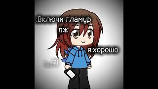 #gacha #хочу #гача #реееееееееееееееееееек #гачалайф #gachа #gachalife #гача #gacha #gacha