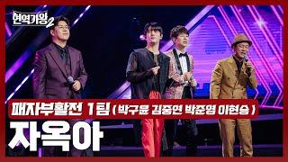 [#현역가왕2] 패자부활전 1팀 (박구윤&김중연&박준영&이현승) - 자옥아｜현역가왕2 5회 241224 방송｜CReAstudio