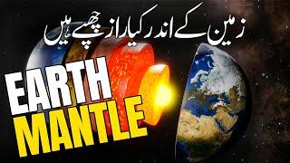 Secrets inside the Earth Mantle | اردو | हिन्दी