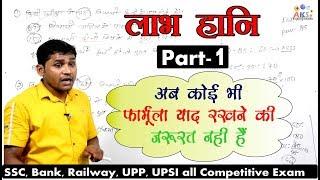 Profit & Loss-Part-1 -लाभ - हानि / Math Class By A K Sah '' Patna Wale Sir''