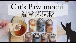 攪一攪就成功！超簡單麻糬。貓掌烤麻糬。做點心給小孩｜mochi recipe｜kawaii japanese home cooking