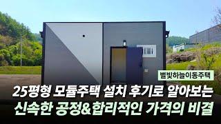 25평형 모듈주택 설치후기로 알아보는 신속한 공정&합리적인 가격의 비결~!