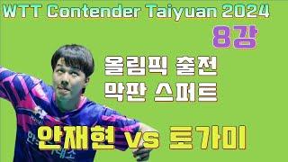 안재현 올림픽 승선 가능성 재조명 WTT 리오 8강 WTT Contender Rio de Janeiro 2024.5 AN Jaehyun vs Shunsuke TOGAMI